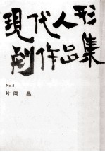 現代人形劇作品集 2