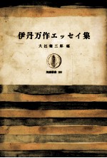 伊丹万作エッセイ集