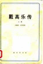戴高乐传 (全二册)