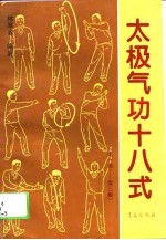 太极气功十八武(第一套——第三套)