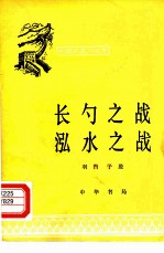 长勺之战泓水之战