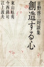 創造する心