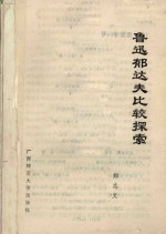 鲁迅郁达夫比较探索