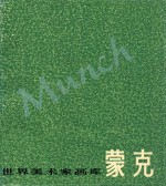 世界美术家画库 蒙克 1863-1944