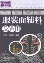 从零开始学服装设计 服装面辅料及选用