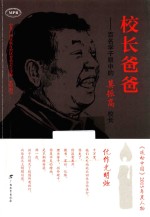 校长爸爸 百名学子眼中的莫振高校长