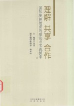 理解·共享·合作 国际理解教育的理论与实践探索