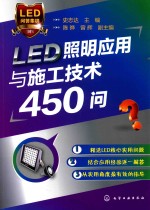 LED照明应用与施工技术450问