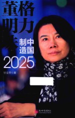 格力董明珠 中国制造2025
