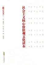 社会主义核心价值观文化读本 微言大义