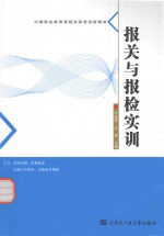 报关与报检实训
