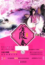 金陵春 5