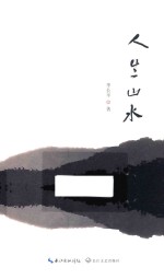 人生山水