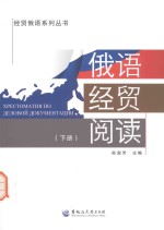 经贸俄语系列丛书 俄语经贸阅读 下