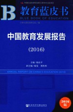中国教育发展报告2016 2016版