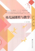 幼儿园课程与教学