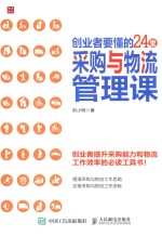 创业者要懂的24堂采购与物流管理课