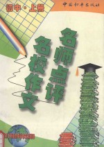 名师点评名校作文 初中 上