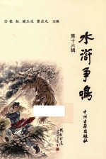 水浒争鸣 第16辑 耐庵故里论水浒