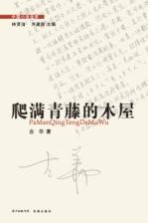 爬满青藤的木屋