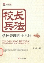 校长兵法 学校管理四十六计