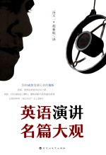 英语演讲名篇大观
