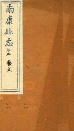 南康县志十四卷首一卷 卷9