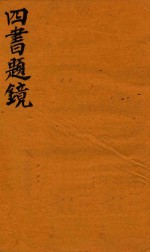 四书题镜 中孟