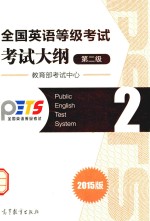全国英语等级考试 第二级 考试大纲 2015版