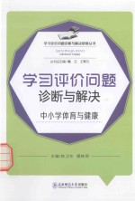 学习评价问题诊断与解决 中小学体育与健康