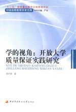 学的视角 开放大学质量保证实践研究