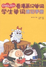 看漫画记单词 学生单词速记手册