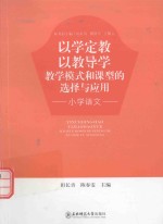 以学定教 以教导学教学模式和课型的选择与应用 小学语文