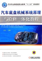 汽车底盘机械系统原理与检修一体化教程