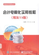 用友ERP系列丛书 会计电算化实用教程 用友T3版