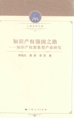 知识产权强国之路 知识产权密集型产业研究