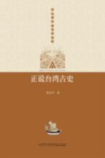 正说台湾古史