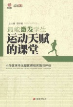 最能激发学生运动天赋的课堂 小学体育单元整体课程实施与评价