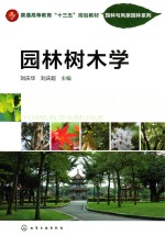 园林与风景园林系列 园林树木学