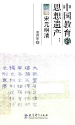 中国教育的思想遗产 回望宋元明清