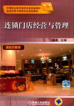 连锁门店经营与管理