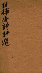 注释唐诗评选 2卷