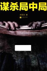 谋杀局中局