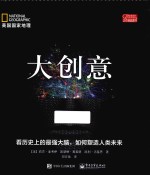 大创意 看历史上的最强大脑,如何塑造人类未来