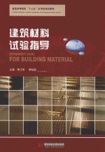建筑材料实验指导