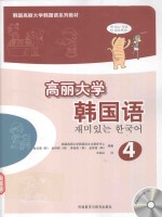 高丽大学韩国语 4