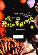 咬一口天然的家庭烘焙 1