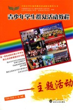 青少年学生群众活动教程 主题活动