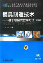 模具制造技术 基于项目式教学方法