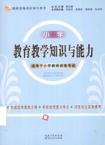 教育教学知识与能力 小学
